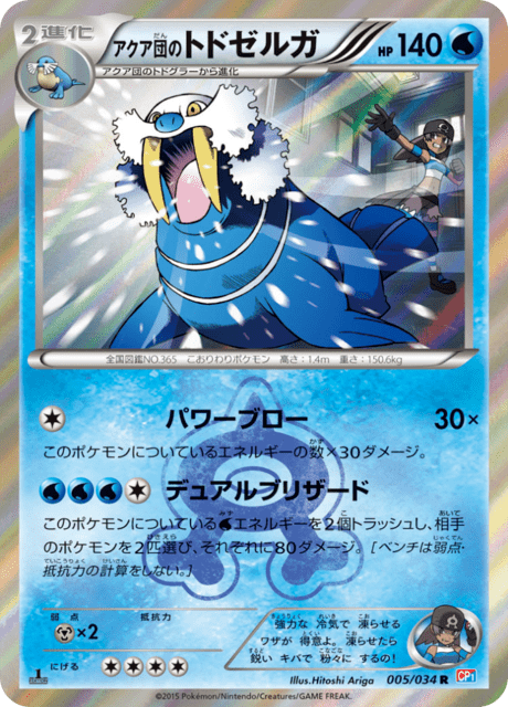 アクア団のトドゼルガ 005/34 — マグマ団VSアクア団 ダブルクライシス Pokémon card