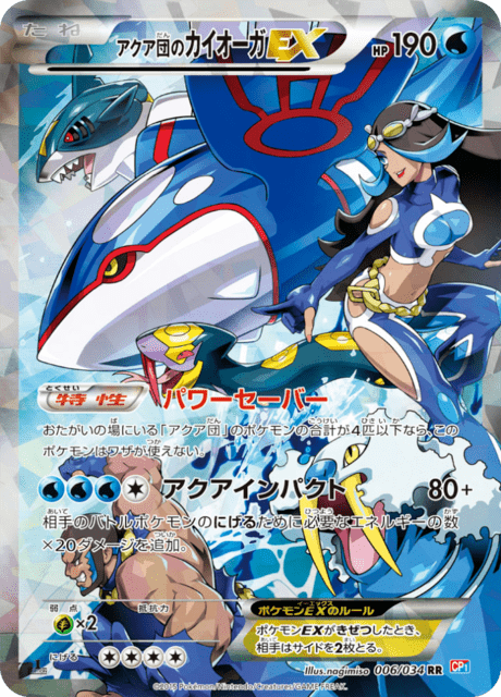 アクア団のカイオーガEX 006/34 — マグマ団VSアクア団 ダブルクライシス Pokémon card
