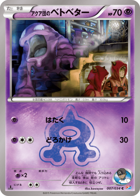 アクア団のベトベター 007/34 — マグマ団VSアクア団 ダブルクライシス Pokémon card