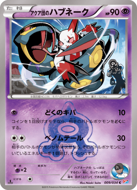 アクア団のハブネーク 009/34 — マグマ団VSアクア団 ダブルクライシス Pokémon card
