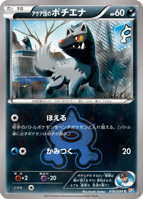 アクア団のポチエナ 016/34 — マグマ団VSアクア団 ダブルクライシス Pokémon card