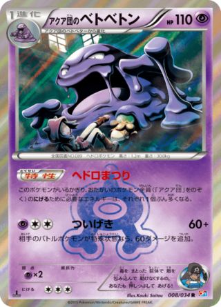 アクア団のベトベトン 008/34 — マグマ団VSアクア団 ダブルクライシス Pokémon card