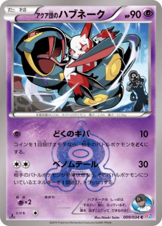 アクア団のハブネーク 009/34 — マグマ団VSアクア団 ダブルクライシス Pokémon card
