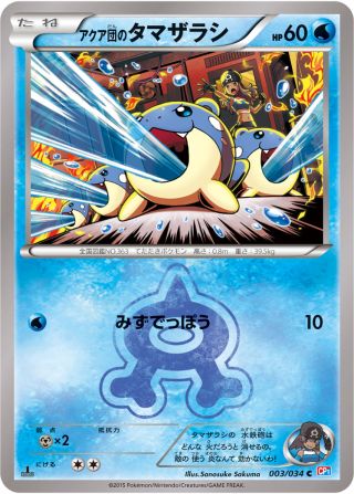 アクア団のタマザラシ 003/34 — マグマ団VSアクア団 ダブルクライシス Pokémon card