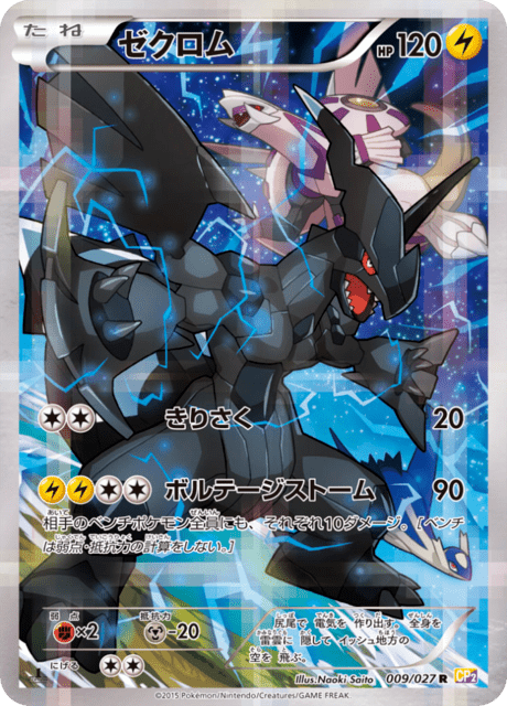 ゼクロム 009/27 — 伝説キラコレクション Pokémon card