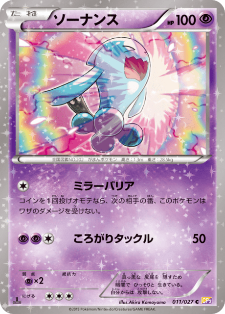 ソーナンス 011/27 — 伝説キラコレクション Pokémon card
