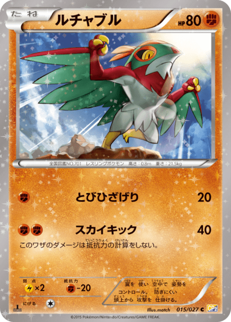 ルチャブル 015/27 — 伝説キラコレクション Pokémon card
