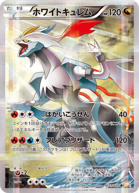 ホワイトキュレム 021/27 — 伝説キラコレクション Pokémon card