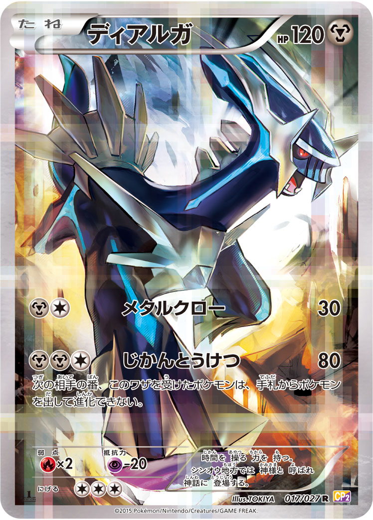 ディアルガ 017/27 — 伝説キラコレクション Pokémon card