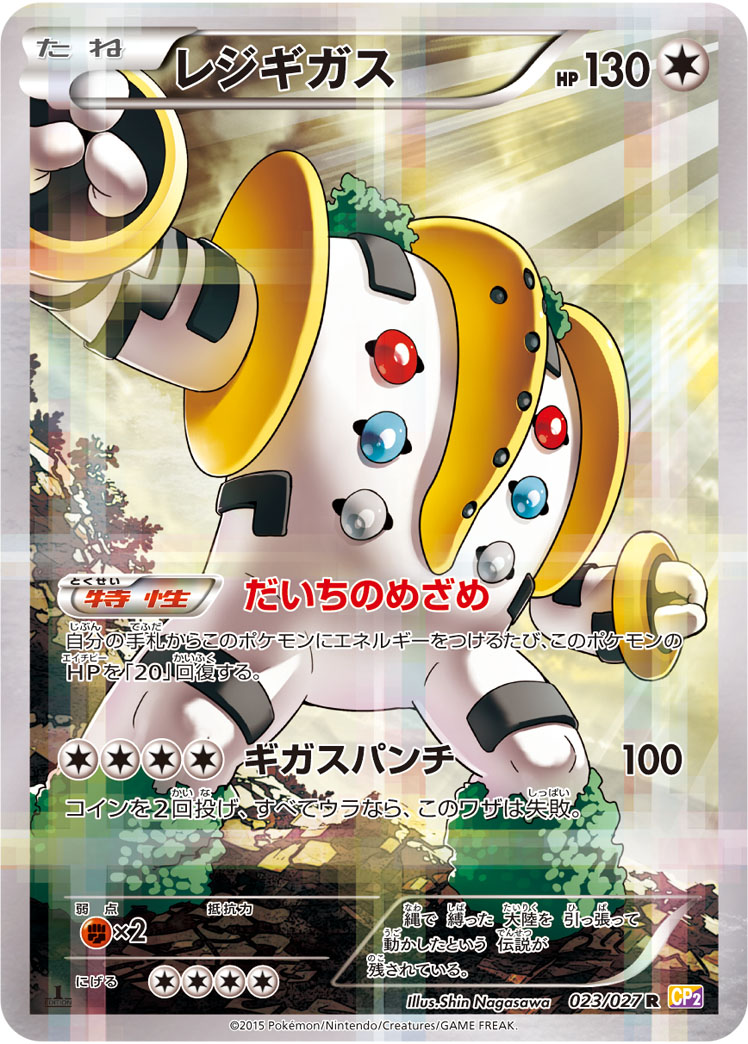 レジギガス
