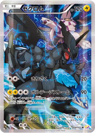 ゼクロム 009/27 — 伝説キラコレクション Pokémon card