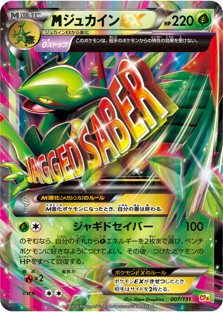 <span class="pcg pcg-megamark"></span>ジュカインEX