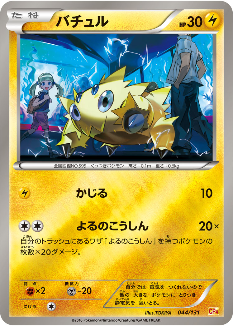バチュル 044/131 — プレミアムチャンピオンパック EX×M×BREAK Pokémon card