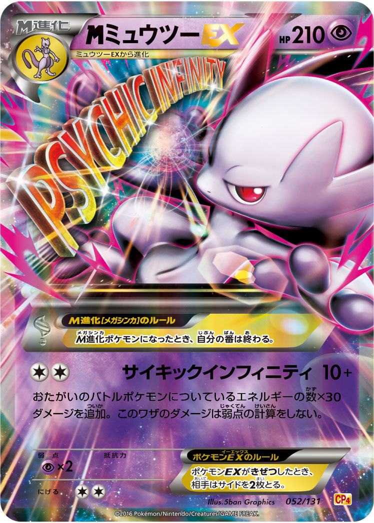 <span class="pcg pcg-megamark"></span>ミュウツーEX