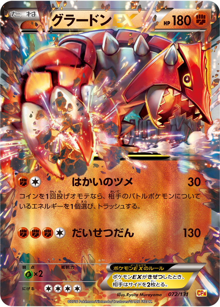 グラードンEX 072/131 — プレミアムチャンピオンパック EX×M×BREAK Pokémon card
