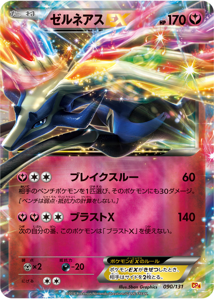 ゼルネアスEX