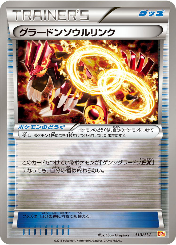 グラードンソウルリンク