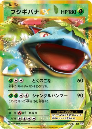 フシギバナEX