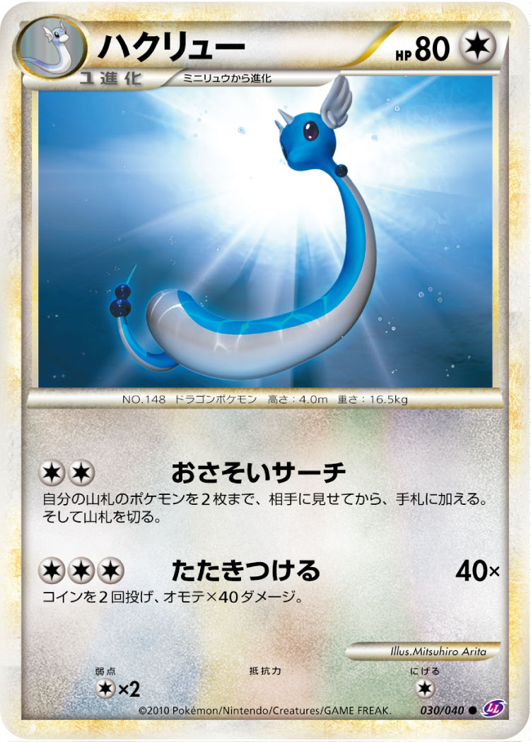 ハクリュー