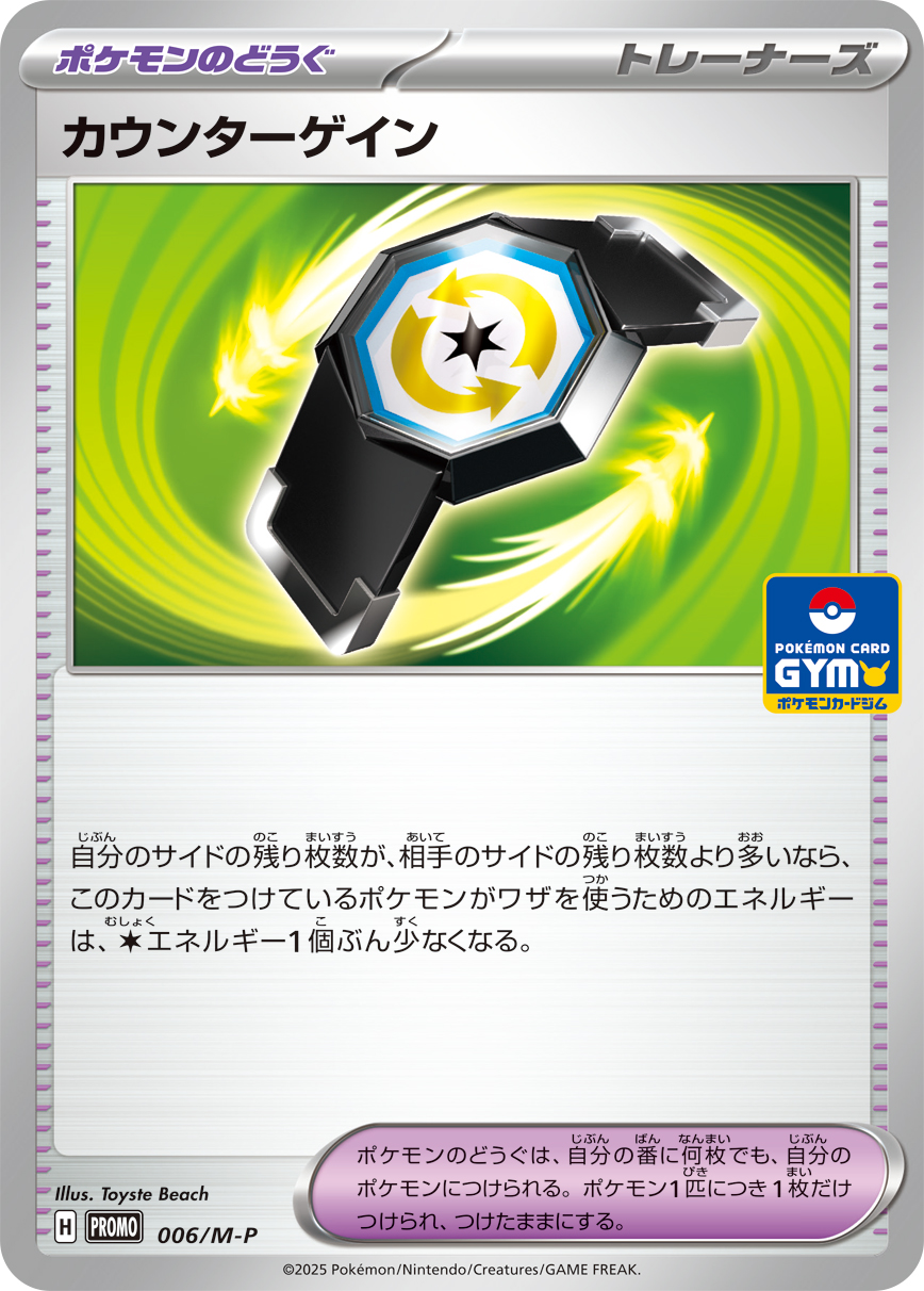 カウンターゲイン