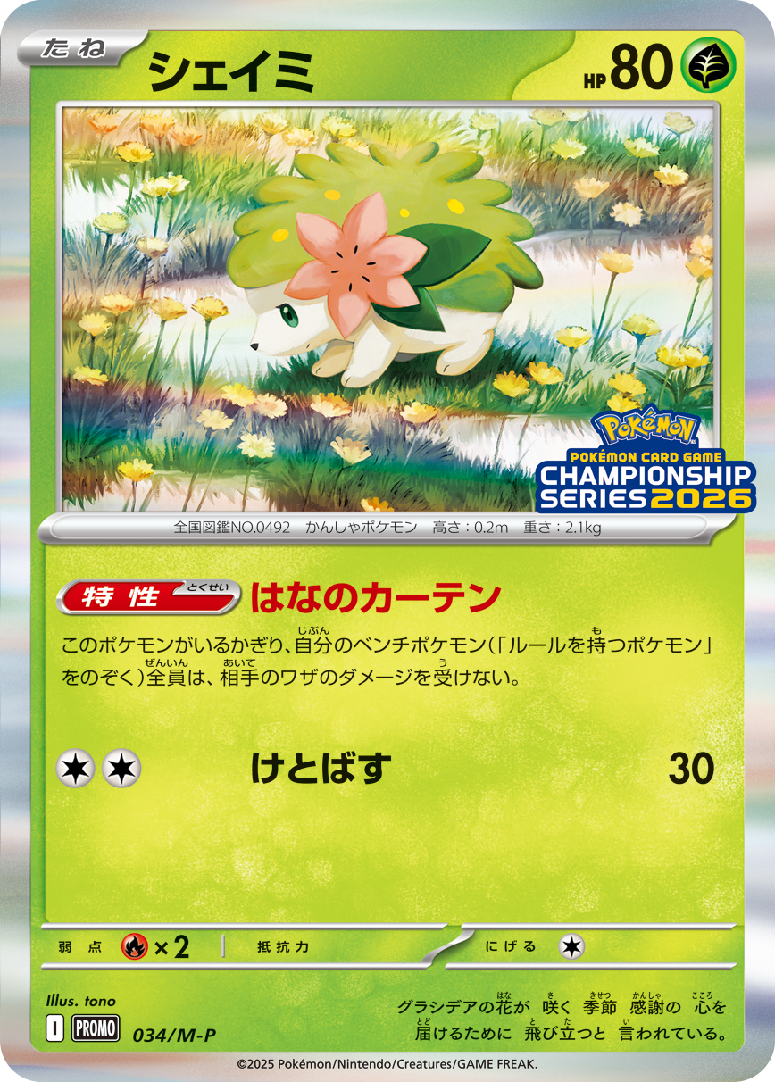シェイミ