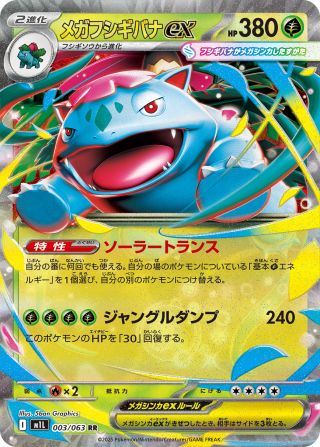 メガフシギバナex 003/63 — Mega Brave Pokémon card