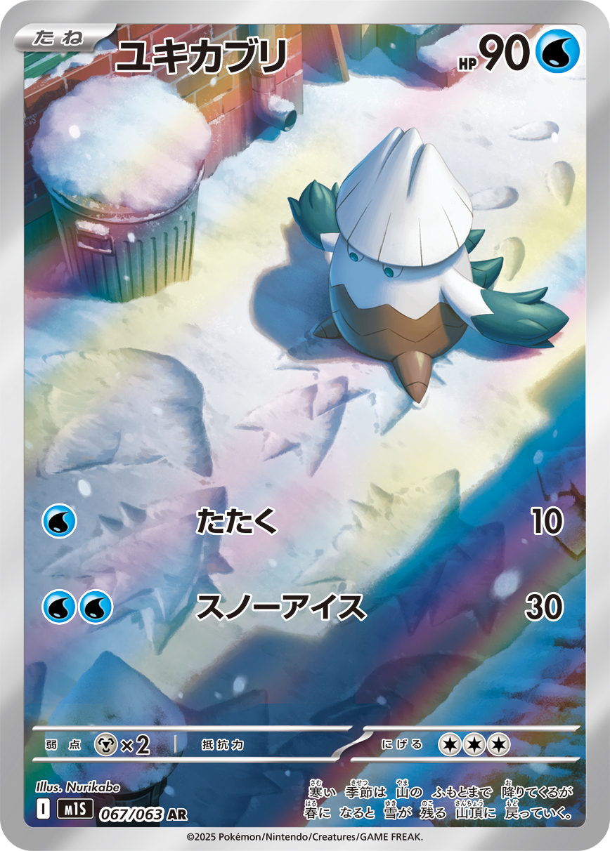 ユキカブリ