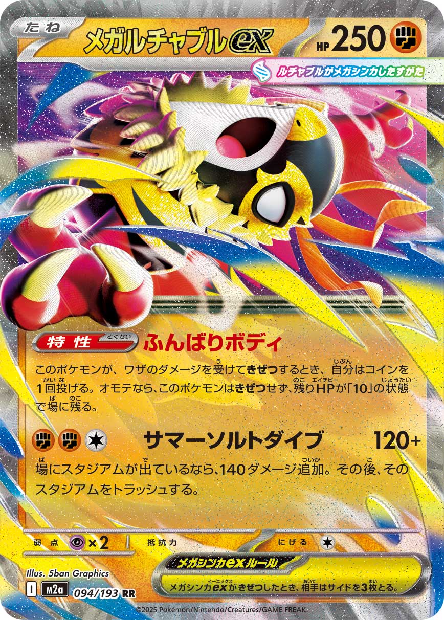 メガルチャブルex