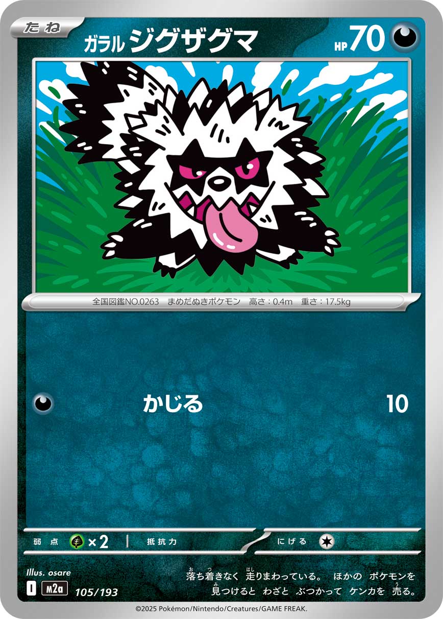 ガラル ジグザグマ