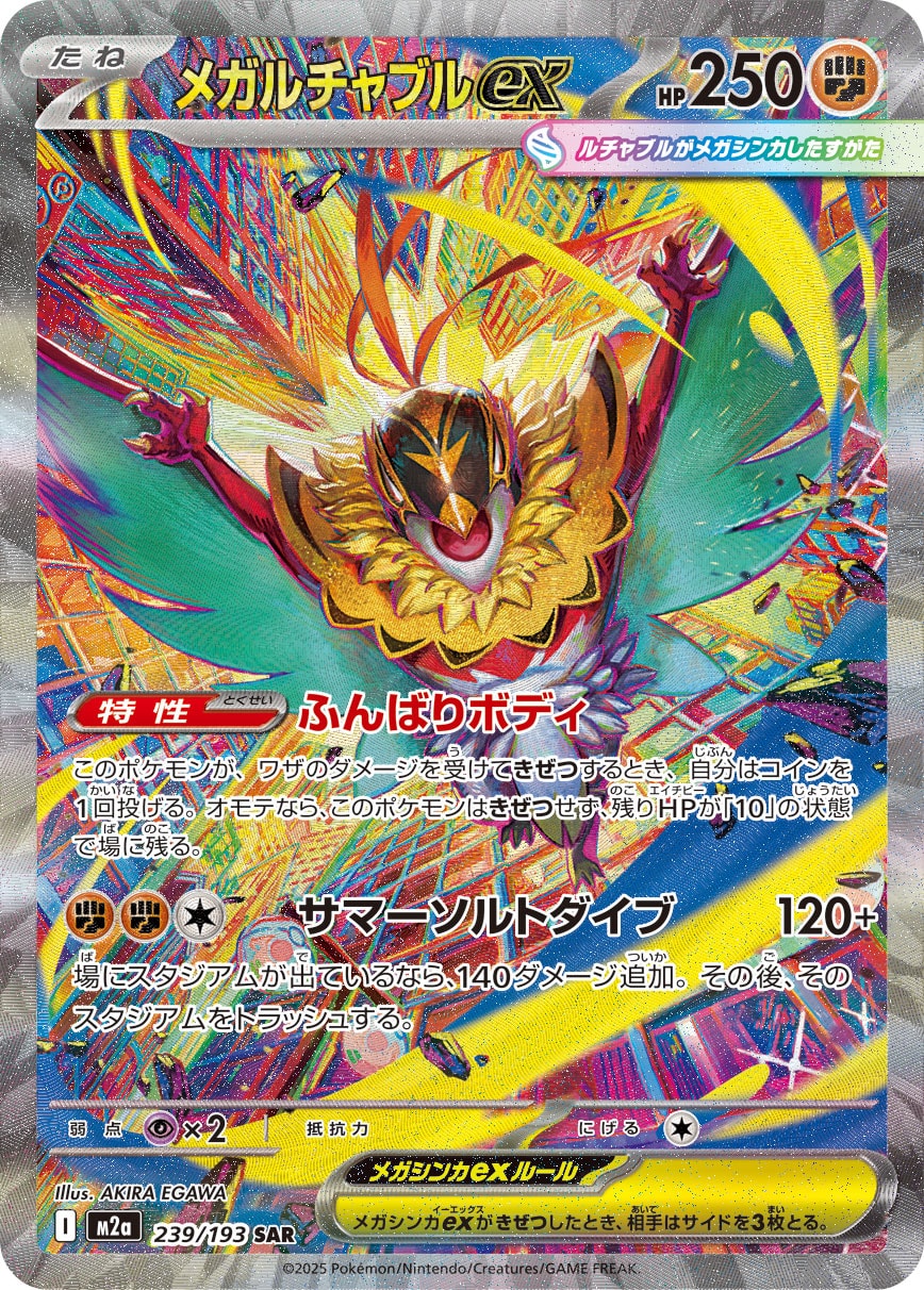 メガルチャブルex 239/193 — MEGAドリームex Pokémon card