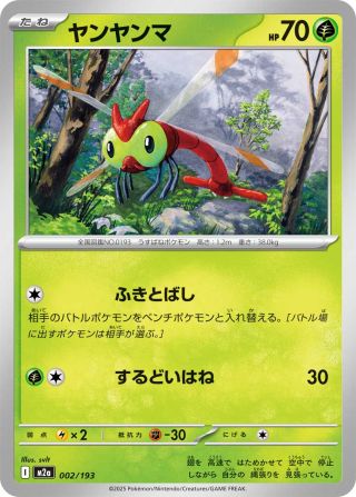 ヤンヤンマ 002/193 — MEGAドリームex Pokémon card