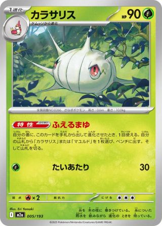 カラサリス 005/193 — MEGAドリームex Pokémon card