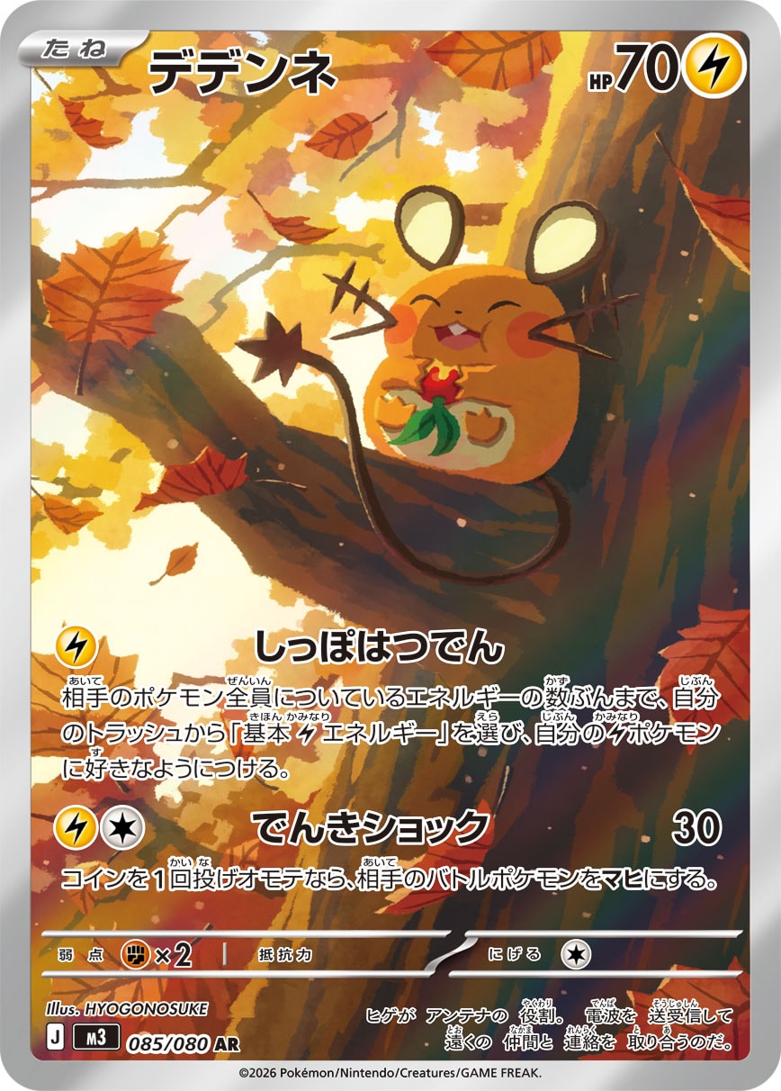 デデンネ 085/80 — ムニキスゼロ Pokémon card