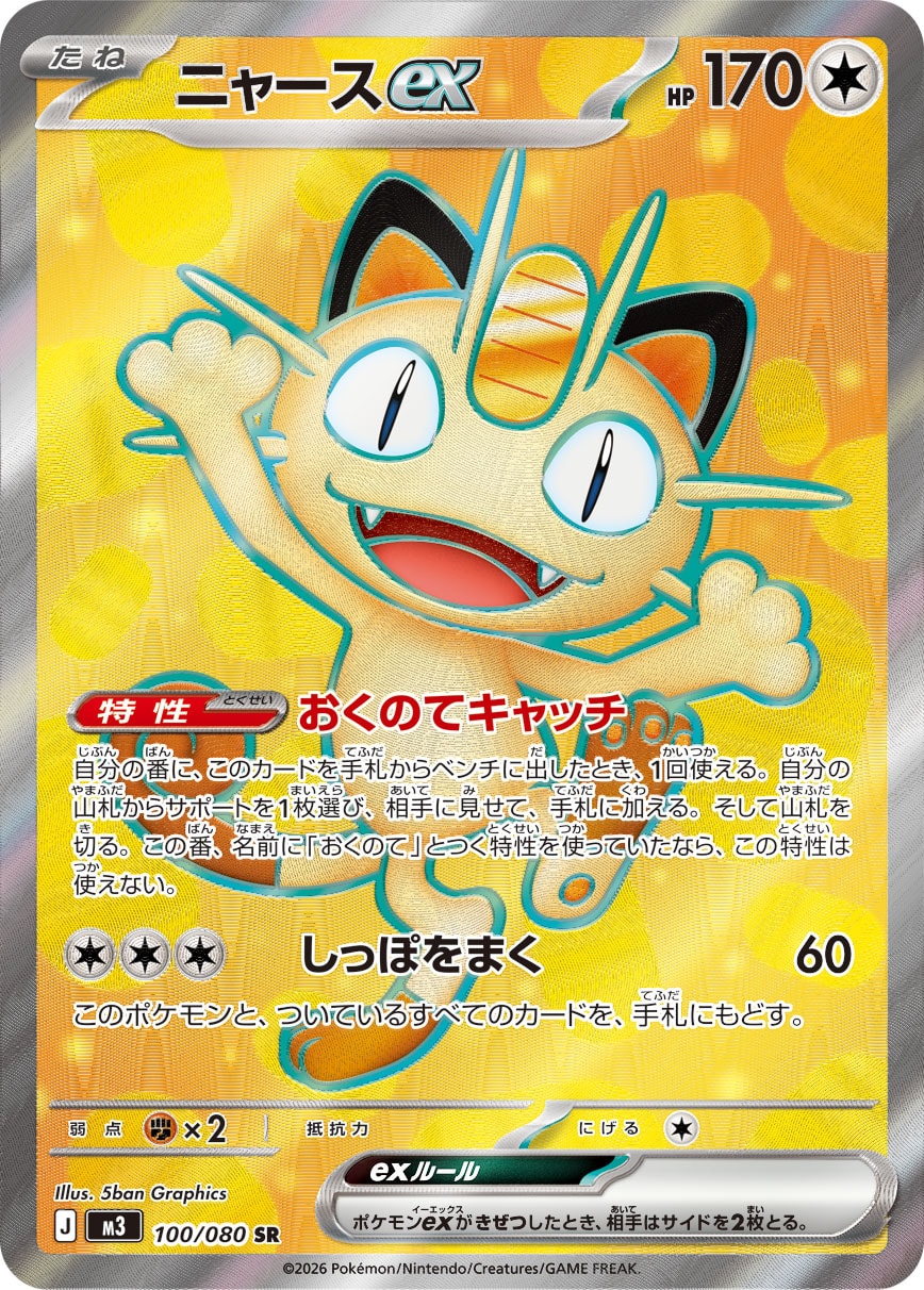 ニャースex