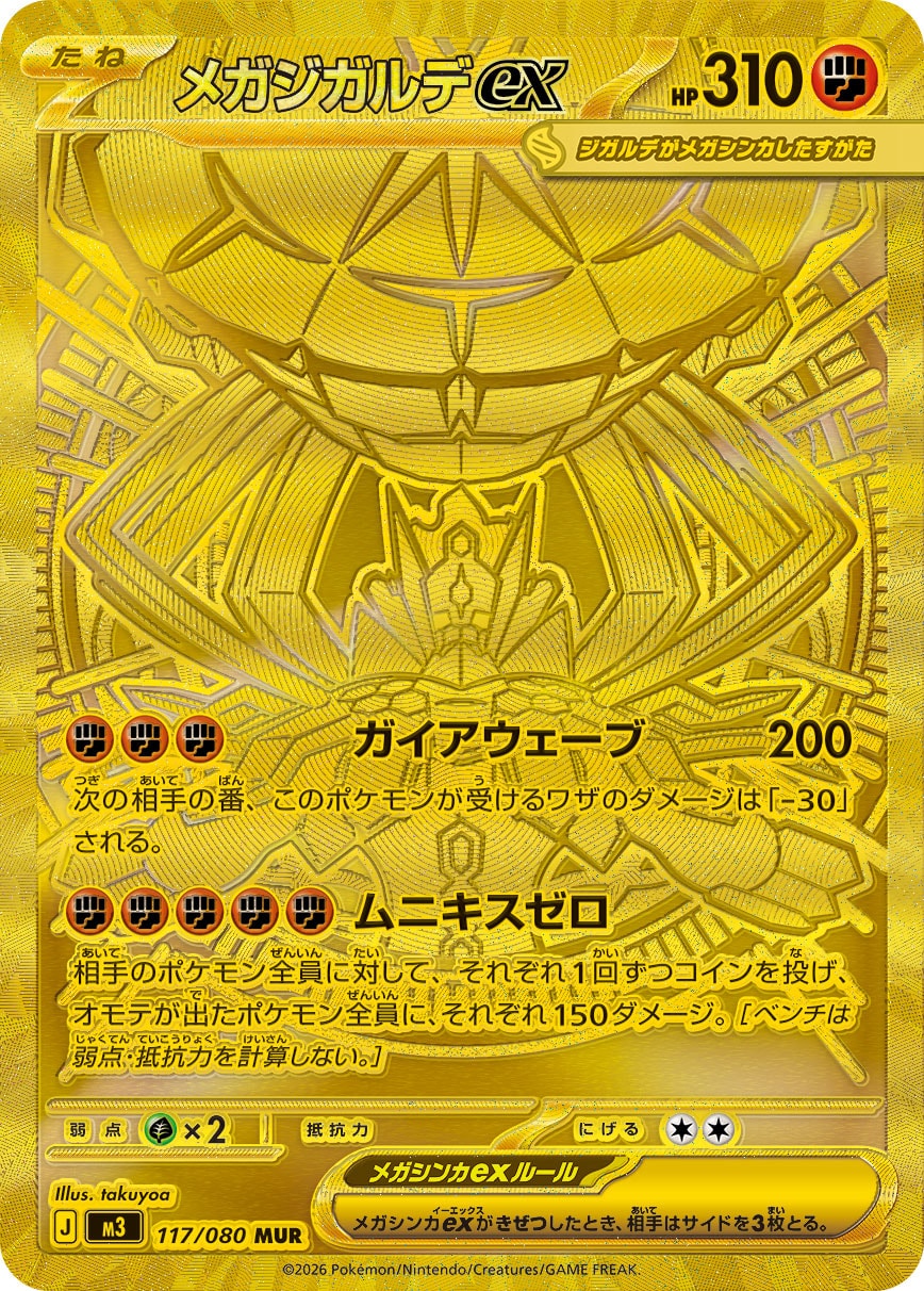 メガジガルデex 117/80 — ムニキスゼロ Pokémon card