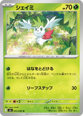 シェイミ