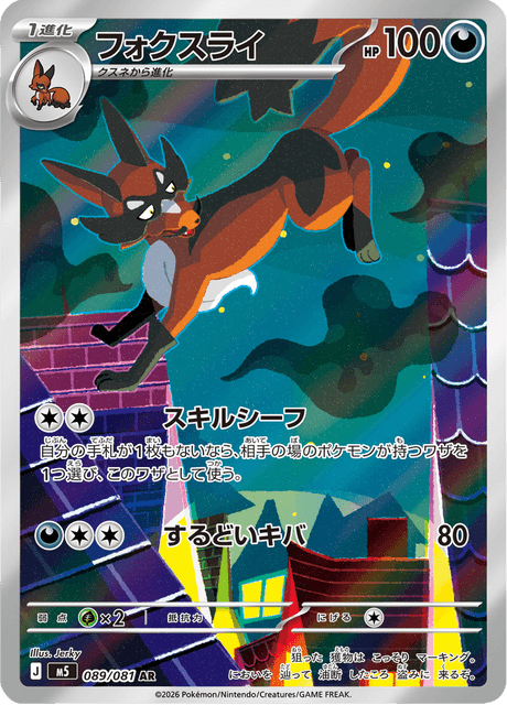フォクスライ 089/81 — アビスアイ Pokémon card