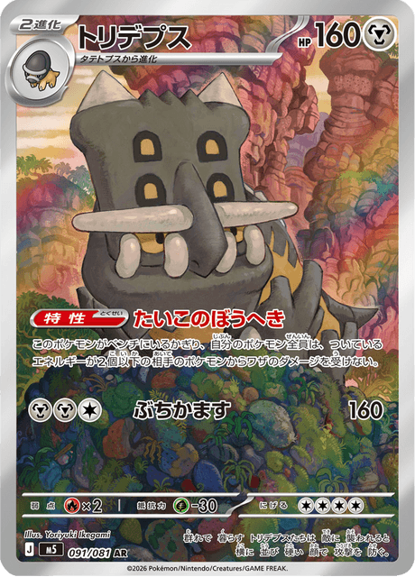トリデプス 091/81 — アビスアイ Pokémon card