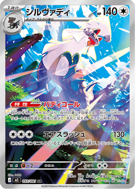 シルヴァディ 093/81 — アビスアイ Pokémon card