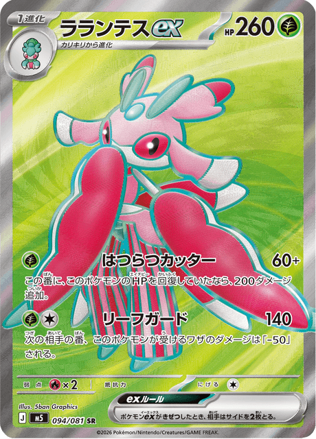 ラランテスex 094/81 — アビスアイ Pokémon card