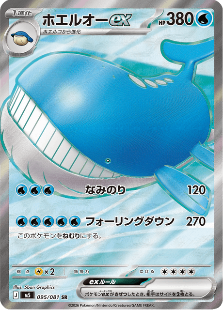 ホエルオーex 095/81 — アビスアイ Pokémon card