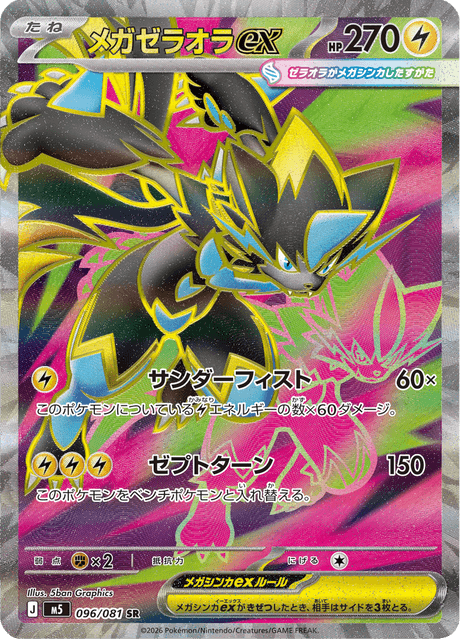 メガゼラオラex 096/81 — アビスアイ Pokémon card