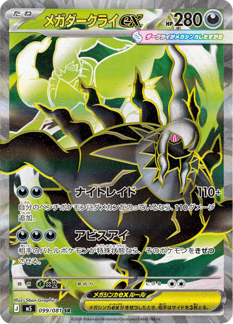 メガダークライex 099/81 — アビスアイ Pokémon card