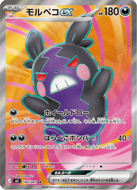 モルペコex 100/81 — アビスアイ Pokémon card