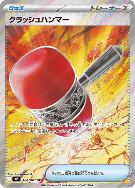 クラッシュハンマー 104/81 — アビスアイ Pokémon card