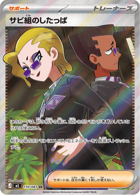 サビ組のしたっぱ 110/81 — アビスアイ Pokémon card