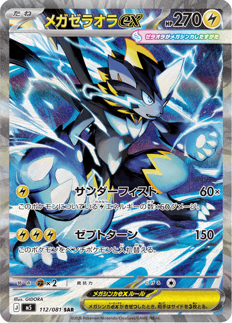 メガゼラオラex 112/81 — アビスアイ Pokémon card