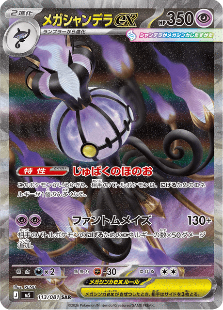 メガシャンデラex 113/81 — アビスアイ Pokémon card