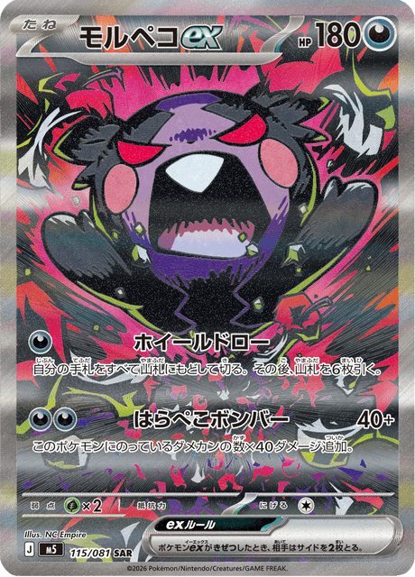 モルペコex 115/81 — アビスアイ Pokémon card
