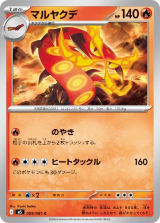 マルヤクデ